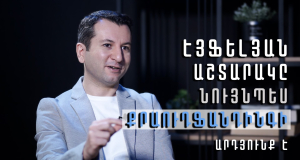 Можно ли в Армении привлечь инвестиции посредством краудфандинга? Интервью с Нареком Варданяном
