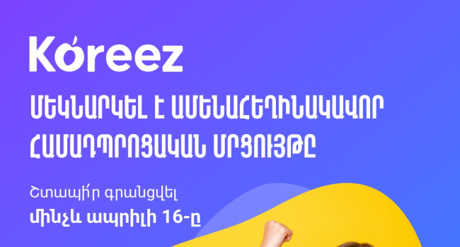 Стартовал прием заявок на общешкольный онлайн-конкурс Koreez 2023