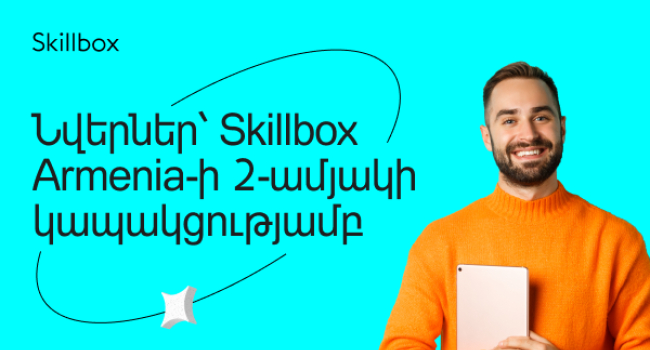 Նվերներ Skillbox Armenia-ի 2-ամյակի կապակցությամբ