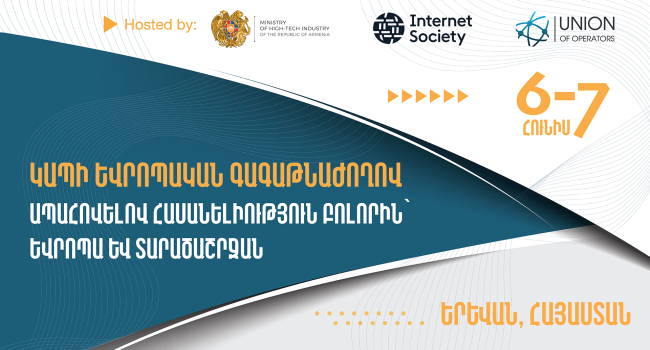 Երևանում կանցկացվի «Կապի եվրոպական գագաթնաժողով 2023»-ը