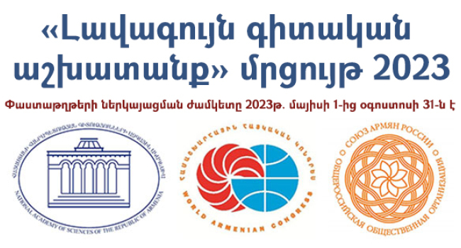 Երիտասարդ գիտնականների համար հայտարարվել է «Լավագույն գիտական աշխատանք» մրցույթը