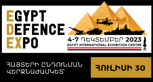 Մեկնարկել է «ԷԴԵՔՍ 2023» (EDEX 2023) պաշտպանական և անվտանգային տեխնոլոգիաների միջազգային ցուցահանդեսին մասնակցության հայտերի ընդունումը