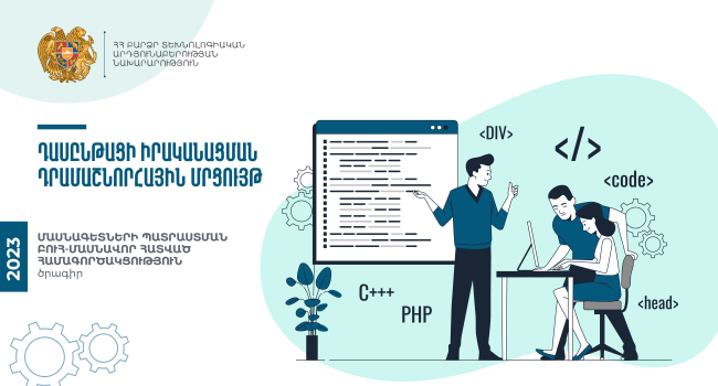 Բյուջեն՝ 170 մլն դրամ․ ԲՏԱ-ն «Մասնագետների պատրաստման ԲՈՒՀ-մասնավոր հատված համագործակցություն» դրամաշնորհային մրցույթ է հայտարարում