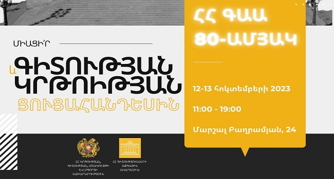 Հոկտեմբերի 12-13-ին Երեւանում կանցկացվի «Գիտության և կրթության ցուցահանդեսը»՝ նվիրված ՀՀ ԳԱԱ 80-ամյա հոբելյանին