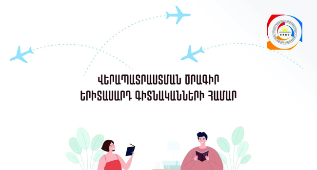 ԵԳԱԾ-ը հայտարարում է «Երիտասարդ գիտնականների վերապատրաստում արտասահմանում» մրցույթ