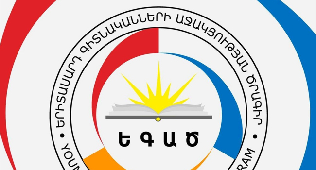 ԵԳԱԾ-ը հայտարարում է գիտնականների միջև հաղորդակցման խթանմանն ուղղված միջոցառումների նախագծերի մրցույթ