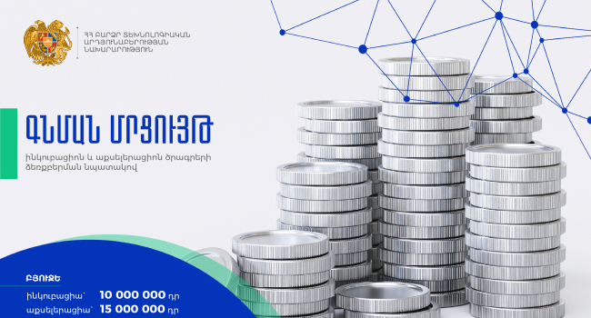 ԲՏԱ նախարարությունն Ինկուբացիոն և Աքսելերացիոն ծրագրերի իրականացման համար մրցույթներ է հայտարարել