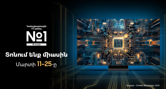 Արդեն 18 տարի Samsung Electronics-ը հեռուստացույցների համաշխարհային շուկայում պահպանում է իր առաջատար դիրքը
