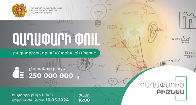 Բյուջեն՝ 250 մլն դրամ․ ԲՏԱՆ-ը հայտարարում է «Գաղափարի փուլ» բաղադրիչով դրամաշնորհային մրցույթ