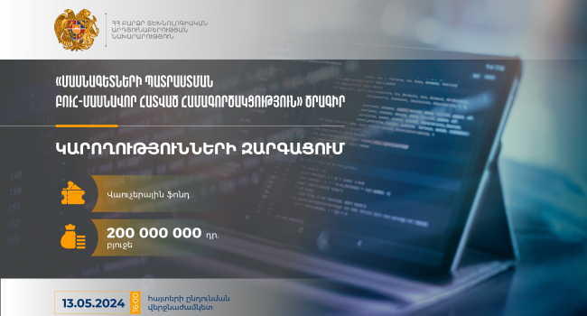 Բյուջեն՝ 200 մլն դրամ․ ԲՏԱՆ-ը «Կարողությունների զարգացում» բաղադրիչով դրամաշնորհային մրցույթ է հայտարարում