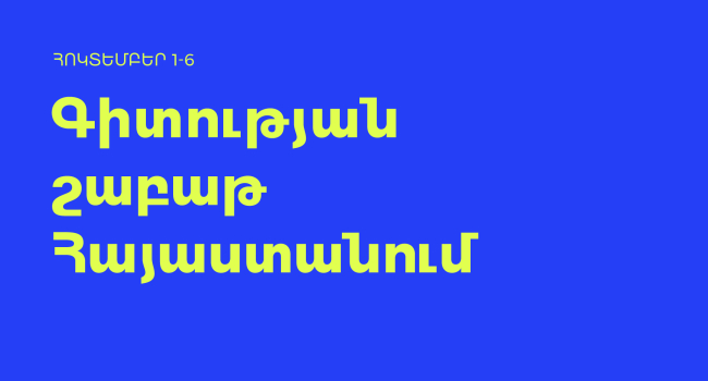 Հայաստանում այս տարի առաջին անգամ կանցկացվի համազգային գիտության շաբաթ․ «Գիտուժ»