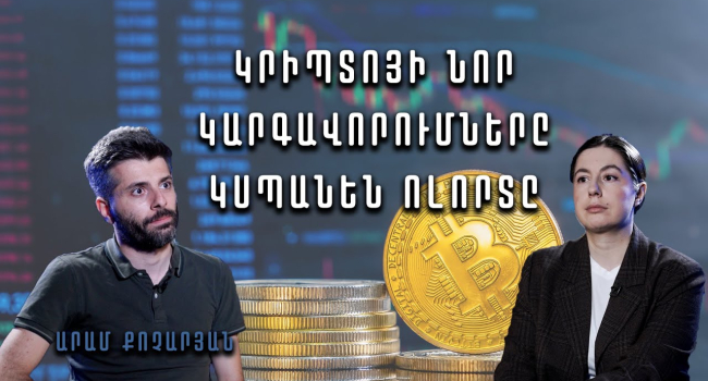 Регуляции сферы криптовалют, разработанные ЦБ и МВД, «убьют» многие стартапы в Армении: Какие проблемы видят эксперты?