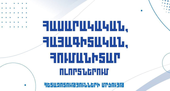 ԵԳԱԾ-ն հայտարարում է «Հասարակական, հայագիտական և հումանիտար ոլորտներում հետազոտությունների մրցույթ»․ ովքե՞ր կարող են դիմել