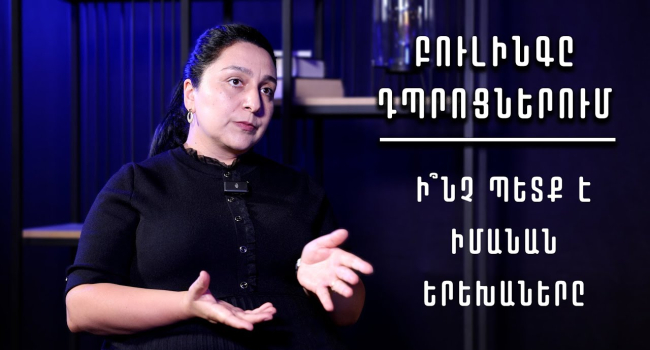 Что дети должны знать о буллинге? Интервью с Марой Аракелян