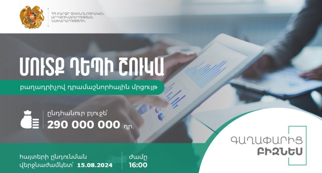 Բյուջեն՝ 290 մլն դրամ․ ՀՀ ԲՏԱՆ-ը հայտարարում է «Մուտք դեպի շուկա» բաղադրիչով դրամաշնորհային մրցույթ