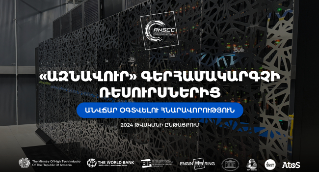 «Ազնավուր» գերհամակարգչի ռեսուրսներից հնարավոր կլինի ավճար օգտվել․ ովքե՞ր կարող են դիմել