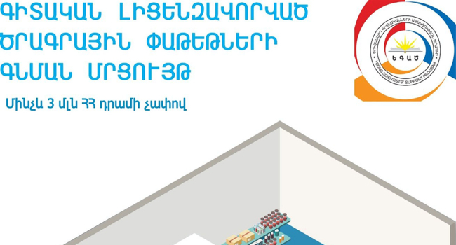 ԵԳԱԾ-ն հայտարարում է «Գիտական լիցենզավորված ծրագրային փաթեթների գնման» մրցույթ