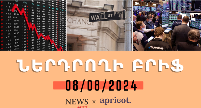 «Ներդրողի բրիֆ 08.08.24». Ֆոնդային բորսաների կտրուկ անկումն ու աճը