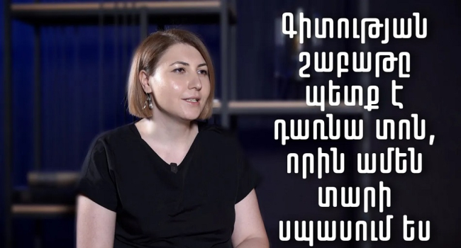 Ինչո՞ւ անպայման մասնակցել Գիտության համազգային շաբաթին. «Բա իմացա՞ր»-ի հյուրն է Լիլիթ Մարգարյանը