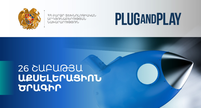 119 հայտ. ԲՏԱՆ-ն ավարտել է «Աքսելերացիոն ծրագրի» հայտերի ընդունման գործընթացը. Կընտրվեն 20 հաջողակ ստատափները