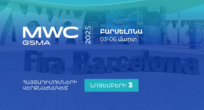 Մեկնարկել է Mobile World Congress Barcelona 2025 միջազգային ցուցահանդեսին մասնակցության հայտերի ընդունումը