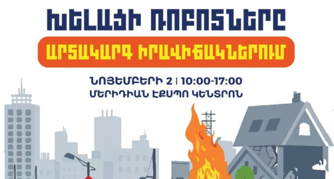 ԱրմՌոբոտիքս ռոբոտաշինության հայաստանյան 16-րդ պատանեկան առաջնությունը տեղի կունենա նոյեմբերի 2-ին