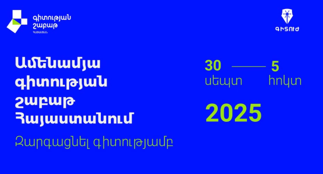 Հայտնի են «Գիտության շաբաթ Հայաստան 2025»-ի օրերը․ սեպտեմբերի 30-ից հոկտեմբերի 5