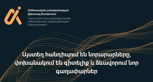 Արհեստական բանականության վիրտուալ ինստիտուտն այլևս իրականություն է. Մխիթար Հայրապետյան