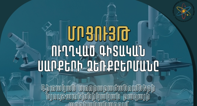 Հայտարարվել է գիտական ստորաբաժանումների նյութատեխնիկական արդիականացման համար ֆինանսական աջակցություն տրամադրելու մրցույթ