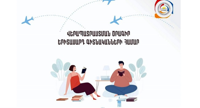 ԵԳԱԾ-ը հայտարարում է «Վերապատրաստման ծրագիր երիտասարդ գիտնականների համար» մրցույթ
