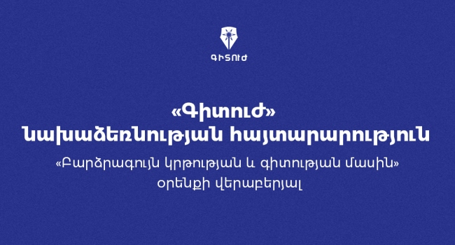 «Гитуж»: Закон о науке — без стратегических программ