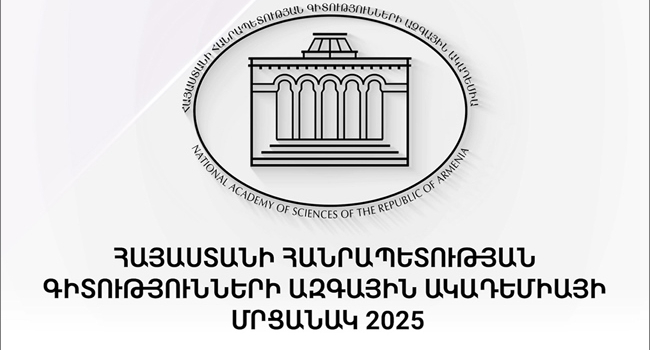 Հայտնի են ՀՀ Գիտությունների ազգային ակադեմիայի 2025թ․ մրցանակի հաղթողները