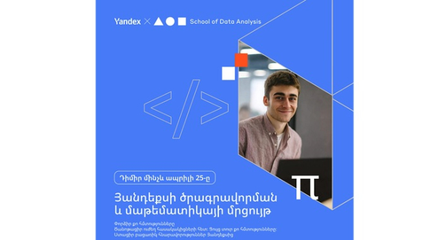 Yandex Armenia-ն մեկնարկել է ծրագրավորման եւ մաթեմատիկայի մրցույթի գրանցումները․ եզրափակիչ փուլ անցած մասնակիցներն ընկերությունում պրակտիկա անցնելու հնարավորություն կստանան