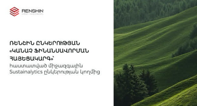 «Ռենշին» ընկերությունը կանաչ ֆինանսավորման հայեցակարգը բերում է Հայաստան