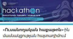 ԲՏԱ նախարարությունը հայտարարում է ուսանողական երրորդ հաքաթոնի հայտերի ընդունման մեկնարկը