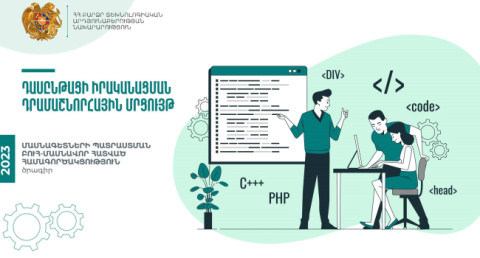 ԲՏԱ-ն մասնագետների պատրաստման դասընթացի անցկացման մրցույթ է հայտարարել․ ընդհանուր բյուջեն 280 մլն դրամ է