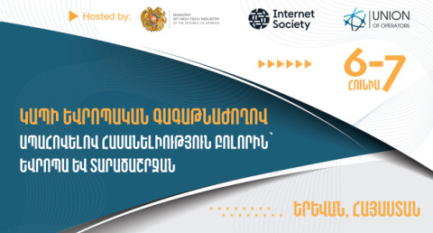 Երևանում կանցկացվի «Կապի եվրոպական գագաթնաժողով 2023»-ը