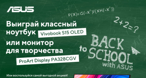 ASUS объявляет конкурс «Школа технологий ASUS»