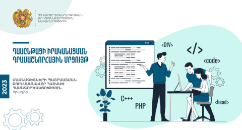 Բյուջեն՝ 170 մլն դրամ․ ԲՏԱ-ն «Մասնագետների պատրաստման ԲՈՒՀ-մասնավոր հատված համագործակցություն» դրամաշնորհային մրցույթ է հայտարարում
