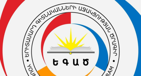 ԵԳԱԾ-ը հայտարարում է գիտնականների միջև հաղորդակցման խթանմանն ուղղված միջոցառումների նախագծերի մրցույթ