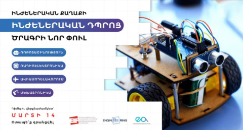 Մեկնարկում է «Ինժեներական դպրոց» անվճար կրթական ծրագրի նոր փուլը