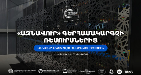 «Ազնավուր» գերհամակարգչի ռեսուրսներից հնարավոր կլինի ավճար օգտվել․ ովքե՞ր կարող են դիմել