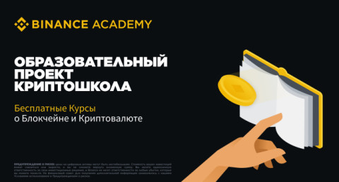 Binance Academy-ն կրիպտոարժույթների թեմայով անվճար դասընթաց է առաջարկում ՀՀ օգտատերերին