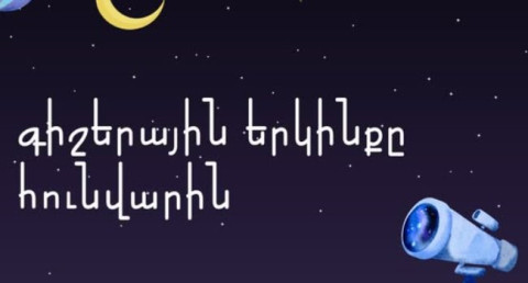 Ի՞նչ կարելի է տեսնել հունվարին գիշերային երկնքում. Ներկայացնում է Բյուրականի աստղադիտարանը