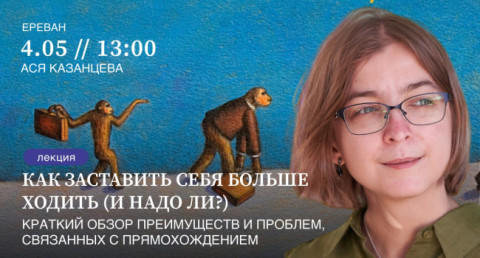 Как заставить себя больше ходить (и надо ли?): Ася Казанцева выступит с лекцией в Ереване