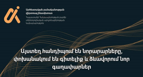 Արհեստական բանականության վիրտուալ ինստիտուտն այլևս իրականություն է. Մխիթար Հայրապետյան