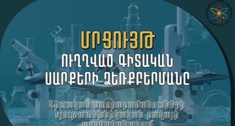 Հայտարարվել է գիտական ստորաբաժանումների նյութատեխնիկական արդիականացման համար ֆինանսական աջակցություն տրամադրելու մրցույթ