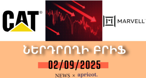 Տեխնոլոգիական հսկաների բաժնետոմսերն անկում են ապրել. Ներդրողի բրիֆ | 02.09.2025
