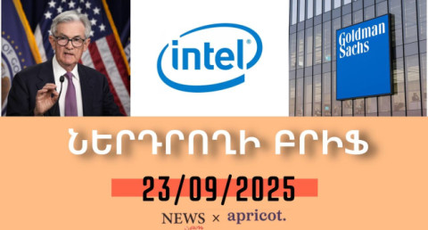 Nvidia-ի 5 մլրդ դոլար ներդման շնորհիվ Intel-ի բաժնետոմսերն աճել են 23%-ով | Ներդրողի բրիֆ 23.09.2025