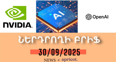 Nvidia-ն եւ OpenAI-ը միավորում են ուժերը՝ առաջատարի դիրքերը պահպանելու համար. | Ներդրողի բրիֆ 30.09.2025